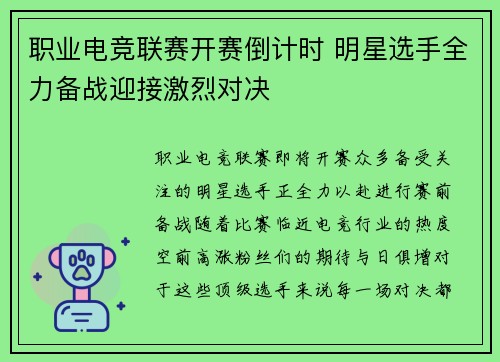职业电竞联赛开赛倒计时 明星选手全力备战迎接激烈对决