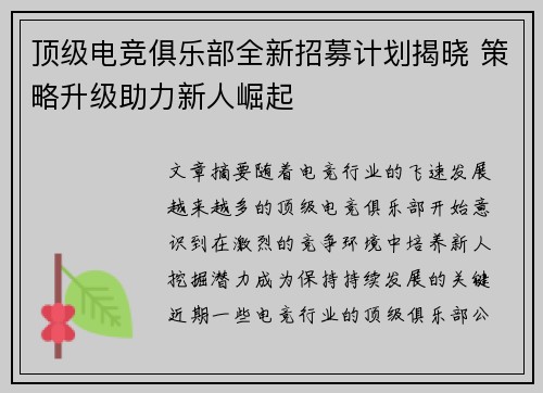 顶级电竞俱乐部全新招募计划揭晓 策略升级助力新人崛起