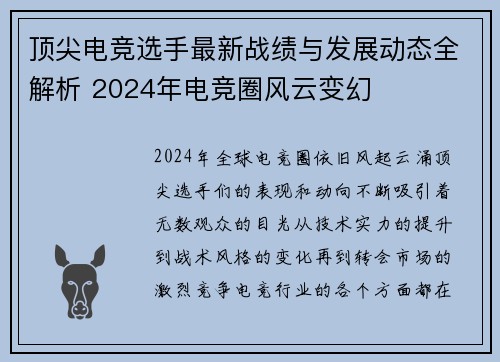 顶尖电竞选手最新战绩与发展动态全解析 2024年电竞圈风云变幻
