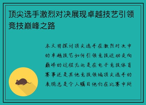顶尖选手激烈对决展现卓越技艺引领竞技巅峰之路