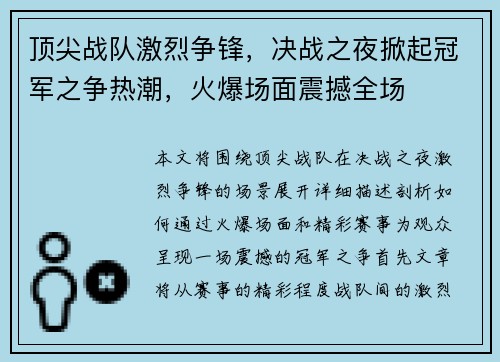顶尖战队激烈争锋，决战之夜掀起冠军之争热潮，火爆场面震撼全场