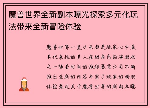 魔兽世界全新副本曝光探索多元化玩法带来全新冒险体验