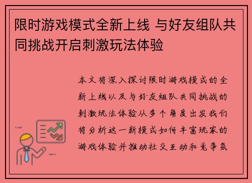 限时游戏模式全新上线 与好友组队共同挑战开启刺激玩法体验
