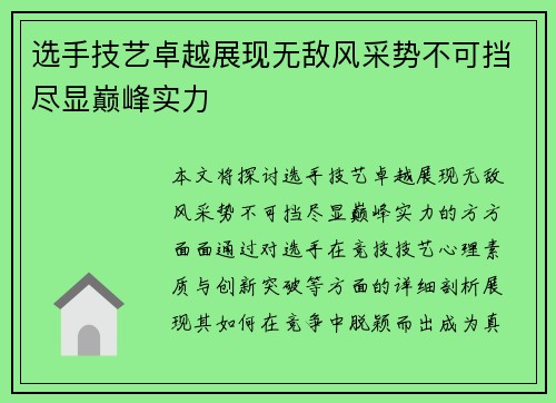 选手技艺卓越展现无敌风采势不可挡尽显巅峰实力