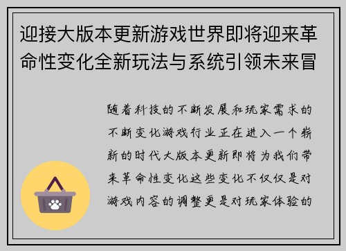 迎接大版本更新游戏世界即将迎来革命性变化全新玩法与系统引领未来冒险