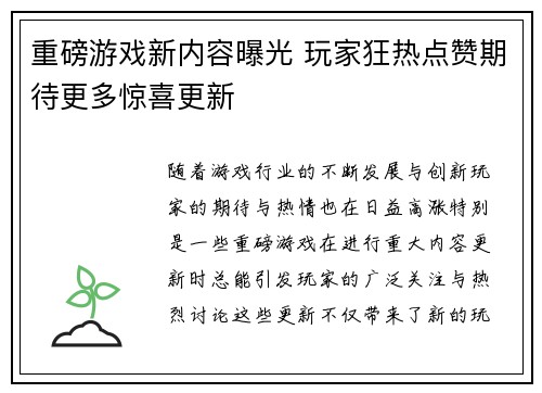重磅游戏新内容曝光 玩家狂热点赞期待更多惊喜更新