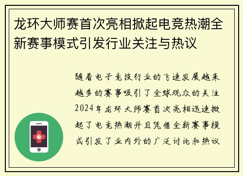 龙环大师赛首次亮相掀起电竞热潮全新赛事模式引发行业关注与热议