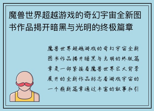 魔兽世界超越游戏的奇幻宇宙全新图书作品揭开暗黑与光明的终极篇章