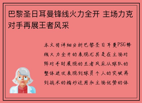 巴黎圣日耳曼锋线火力全开 主场力克对手再展王者风采