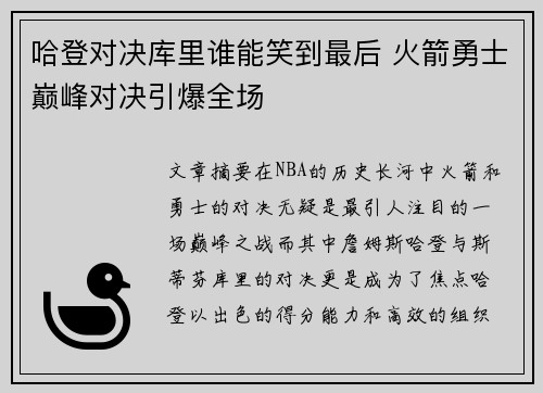 哈登对决库里谁能笑到最后 火箭勇士巅峰对决引爆全场