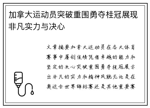 加拿大运动员突破重围勇夺桂冠展现非凡实力与决心
