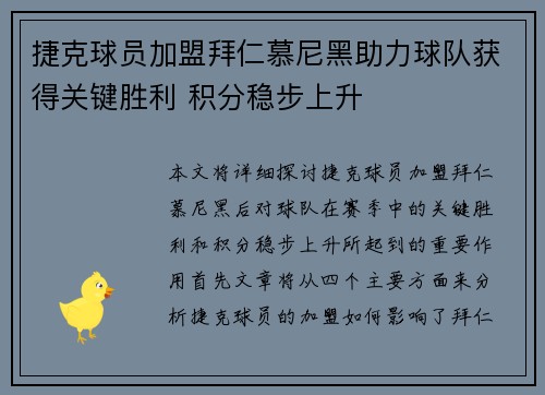 捷克球员加盟拜仁慕尼黑助力球队获得关键胜利 积分稳步上升