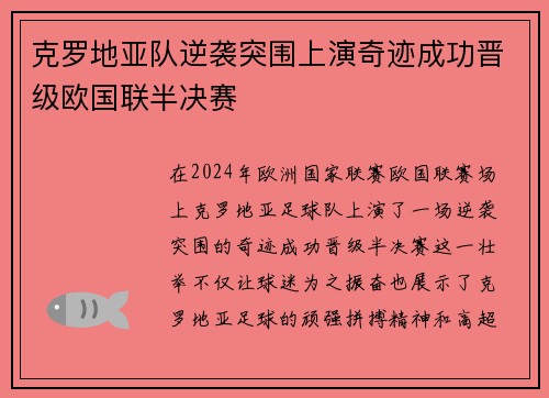 克罗地亚队逆袭突围上演奇迹成功晋级欧国联半决赛