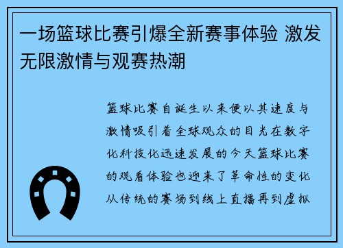 一场篮球比赛引爆全新赛事体验 激发无限激情与观赛热潮