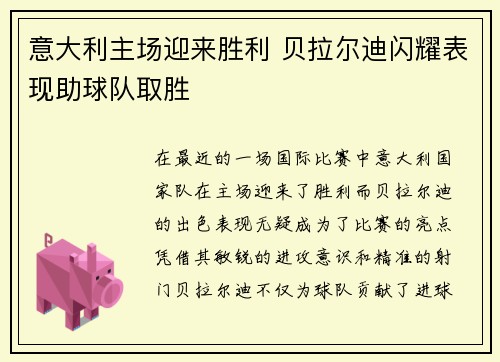 意大利主场迎来胜利 贝拉尔迪闪耀表现助球队取胜