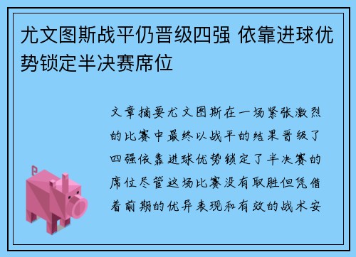 尤文图斯战平仍晋级四强 依靠进球优势锁定半决赛席位