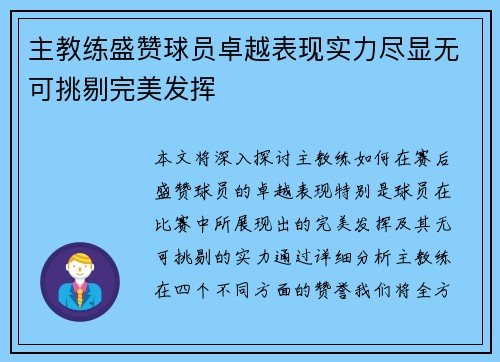 主教练盛赞球员卓越表现实力尽显无可挑剔完美发挥