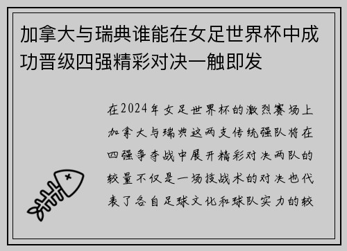 加拿大与瑞典谁能在女足世界杯中成功晋级四强精彩对决一触即发