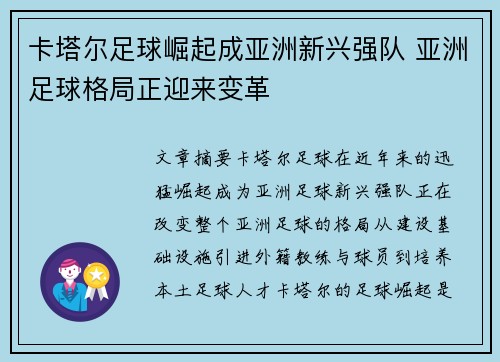 卡塔尔足球崛起成亚洲新兴强队 亚洲足球格局正迎来变革