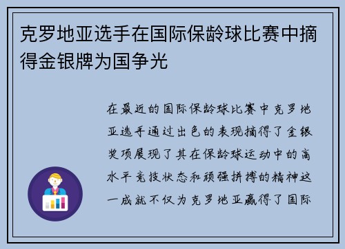克罗地亚选手在国际保龄球比赛中摘得金银牌为国争光