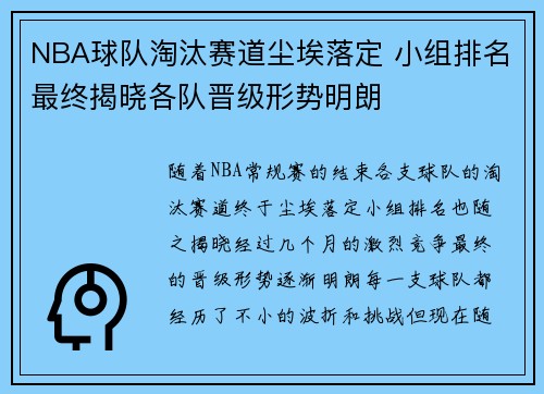 NBA球队淘汰赛道尘埃落定 小组排名最终揭晓各队晋级形势明朗