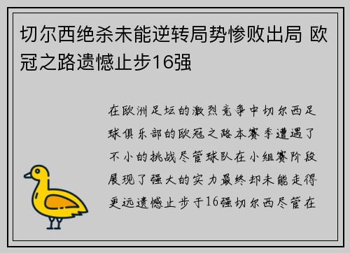 切尔西绝杀未能逆转局势惨败出局 欧冠之路遗憾止步16强