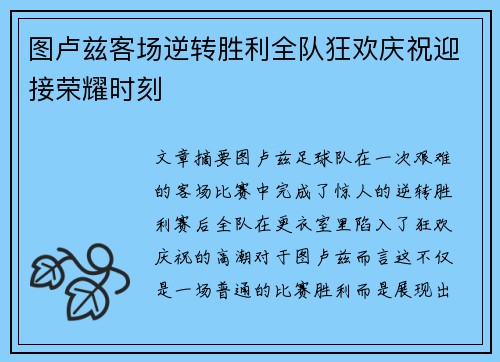 图卢兹客场逆转胜利全队狂欢庆祝迎接荣耀时刻