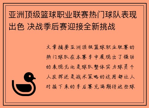 亚洲顶级篮球职业联赛热门球队表现出色 决战季后赛迎接全新挑战