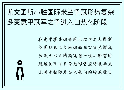 尤文图斯小胜国际米兰争冠形势复杂多变意甲冠军之争进入白热化阶段