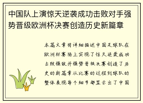 中国队上演惊天逆袭成功击败对手强势晋级欧洲杯决赛创造历史新篇章