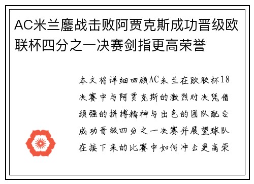 AC米兰鏖战击败阿贾克斯成功晋级欧联杯四分之一决赛剑指更高荣誉