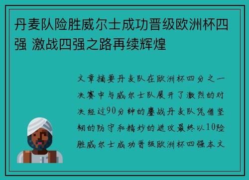 丹麦队险胜威尔士成功晋级欧洲杯四强 激战四强之路再续辉煌