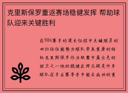 克里斯保罗重返赛场稳健发挥 帮助球队迎来关键胜利