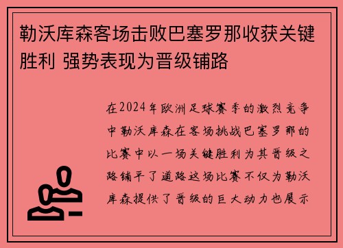 勒沃库森客场击败巴塞罗那收获关键胜利 强势表现为晋级铺路