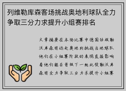 列维勒库森客场挑战奥地利球队全力争取三分力求提升小组赛排名