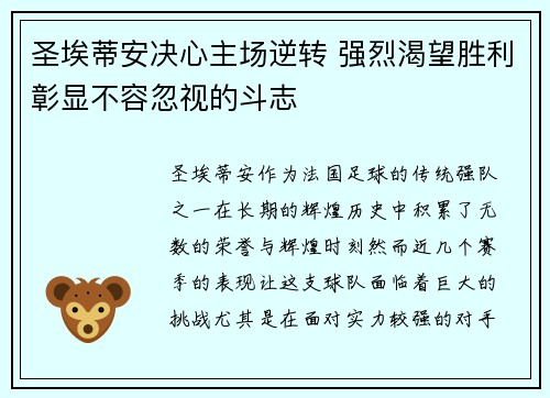 圣埃蒂安决心主场逆转 强烈渴望胜利彰显不容忽视的斗志