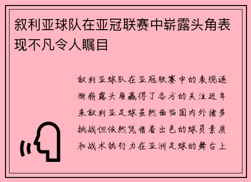 叙利亚球队在亚冠联赛中崭露头角表现不凡令人瞩目