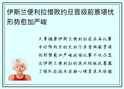 伊斯兰便利拉惜败约旦晋级前景堪忧形势愈加严峻
