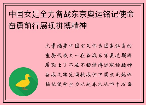 中国女足全力备战东京奥运铭记使命奋勇前行展现拼搏精神