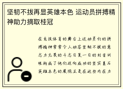 坚韧不拔再显英雄本色 运动员拼搏精神助力摘取桂冠