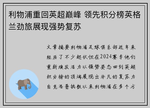 利物浦重回英超巅峰 领先积分榜英格兰劲旅展现强势复苏