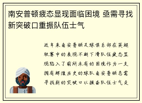 南安普顿疲态显现面临困境 亟需寻找新突破口重振队伍士气
