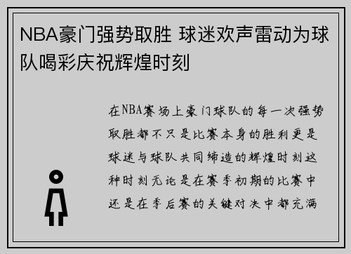NBA豪门强势取胜 球迷欢声雷动为球队喝彩庆祝辉煌时刻