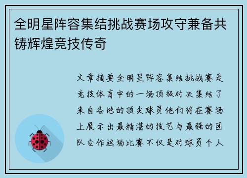 全明星阵容集结挑战赛场攻守兼备共铸辉煌竞技传奇