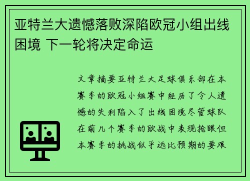 亚特兰大遗憾落败深陷欧冠小组出线困境 下一轮将决定命运