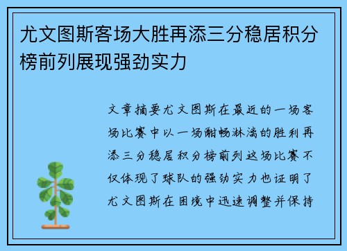 尤文图斯客场大胜再添三分稳居积分榜前列展现强劲实力