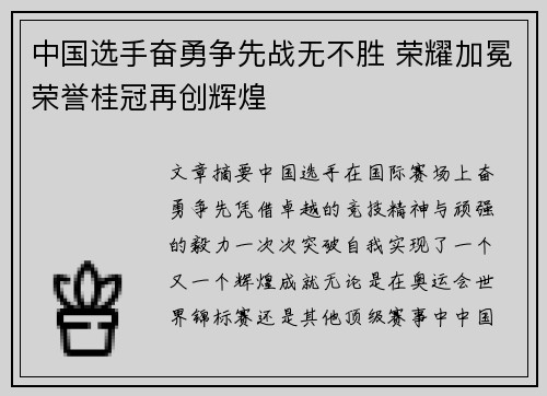 中国选手奋勇争先战无不胜 荣耀加冕荣誉桂冠再创辉煌