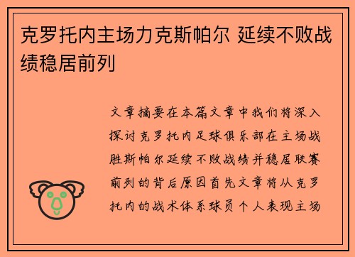 克罗托内主场力克斯帕尔 延续不败战绩稳居前列