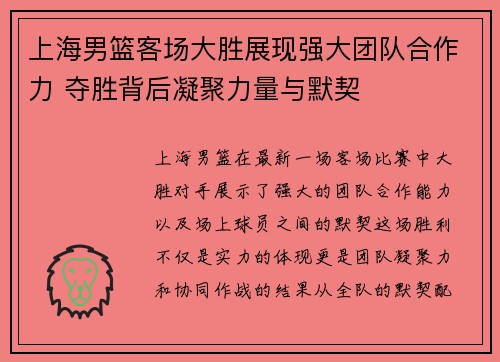 上海男篮客场大胜展现强大团队合作力 夺胜背后凝聚力量与默契