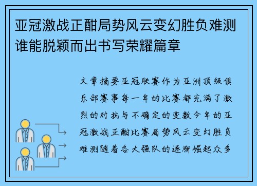 亚冠激战正酣局势风云变幻胜负难测谁能脱颖而出书写荣耀篇章
